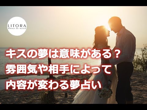 キスの夢は意味がある？雰囲気や相手によって内容が変わる夢占い