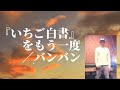 バンバン/『いちご白書』をもう一度【うたスキ動画】