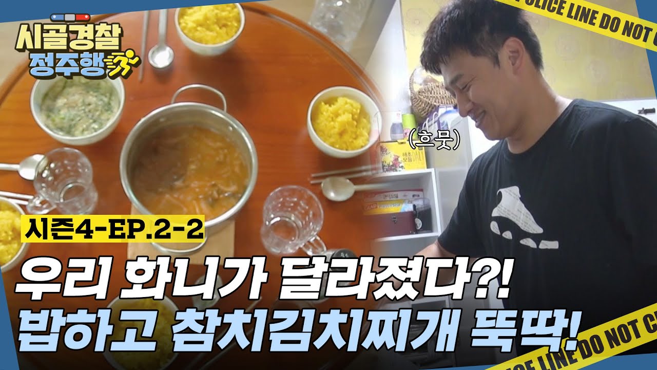 화니가 왠열?! 아침밥은 포기 못 하는 화니🔥 강황 넣고 밥하고 참치김치찌개 뚝딱 완성~★ l #시골경찰4 l #MBCevery1 l EP.2-2