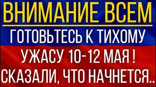 Готовьтесь к тихому ужасу 10-12 мая!  Синоптики сказали, что начнется в выходные!