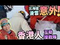 滑雪⛷️遇意外🚨香港人幫香港人⛑️熱誠互助搜救隊🇯🇵日本北海道二世古