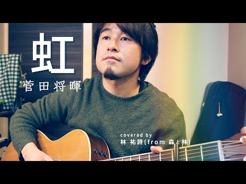 菅田将暉『虹』を弾き語り一発撮りで歌ってみた covered by 林 祐詩【弾き語り】