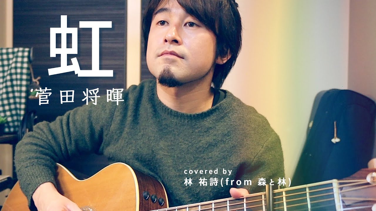 菅田将暉 虹 を弾き語り一発撮りで歌ってみた Covered By 林 祐詩 弾き語り Youtube