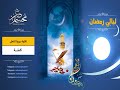 تلاوات القيام تلاوة سورة النحل قيام ليلة الواحد والعشرين بصوت القارئ محسن غصن تلاوات القيام تلاوة سورة النحل قيام ليلة الواحد والعشرين بصوت القارئ محسن غصن