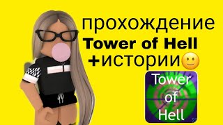 Прохождение Tower of Hell + истории🤗//полные истории//AnaNAstya_ROBLOX
