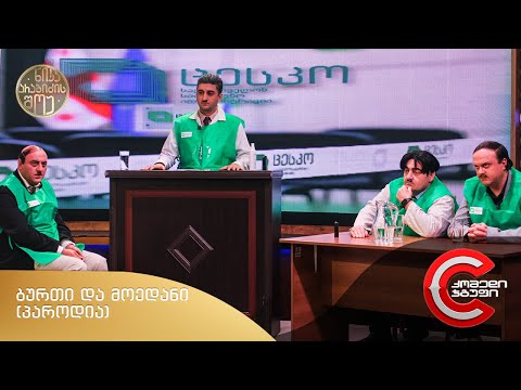 ნიკა არაბიძის შოუ - საარჩევნო ბურთი და მოედანი