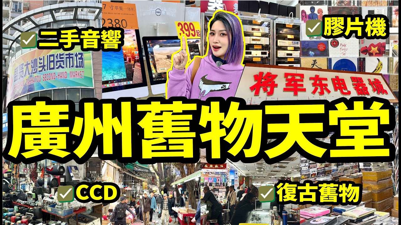 廣州復古舊物天堂🏃各種二手音響、膠片機、CD、上世紀舊物全部找得到👍一條片帶你行廣州VLOG