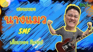 Vignette de la vidéo "สอนกีตาร์เพลงนางแมว - SMF ทุกท่อน มีแทป ละเอียดยิบ"