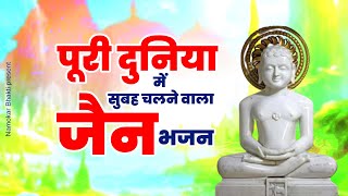 पूरी दुनिया में सुबह सुबह चलने वाला जैन भजन | Jain Bhajan 2023 | Mahavir Jain Bhajan |Namokar Bhakti