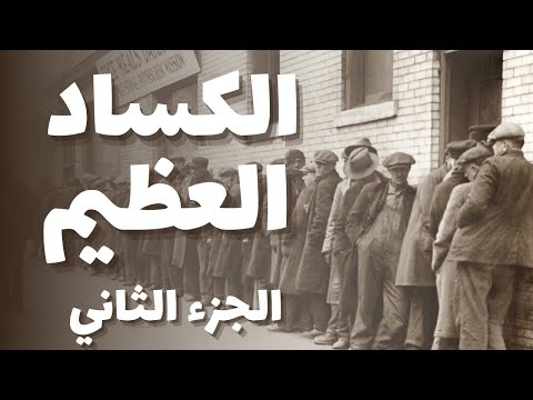ورق من التاريخ : الكساد العظيم - الجزء الثاني - أمريكا و أمريكا اللاتينية