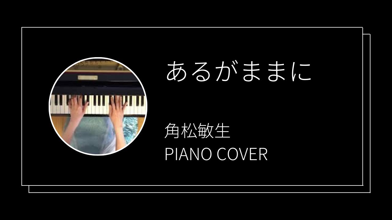 角松敏生 / あるがままに ピアノカバー (Toshiki Kadomatsu
