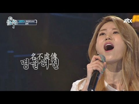 명불허전 김연지 '꿈에♬' 끝까지 간다 25회