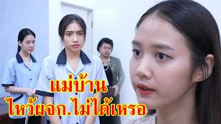 หนังสั้น แม่บ้าน ไหว้ผู้จัดการไม่ได้หรือไง! | Lovely Family TV