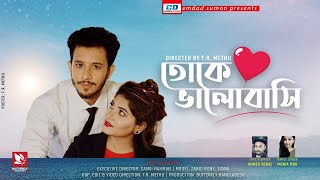 তোকে ভালোবাসি | Toke Valobashi | Ahmed Shobuj | Munia Mou | TR Methu | Bangla New  Song 2020