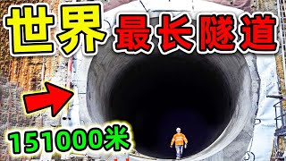全世界最長的10條隧道！台灣雪山隧道排第10，第一名全長151000米，堪稱人類”第八大奇跡“。|#世界之最top #世界之最 #出類拔萃 #腦洞大開 #top10 #最長隧道