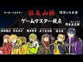 【ネタバレ注意】マダミス狂気山脈 陰謀の分水嶺 【ゲームマスター視点】  #しょぼマダミス