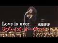ラヴ・イズ・オーヴァー ・欧陽菲菲(歌詞付 )