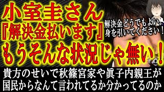 【小室圭さん『解決金払います！』もうそんな状況じゃない！】もう解決金はどうでも良いです。秋篠宮家や眞子内親王の尊厳がどうなっているか分かってますか？国民からなんて言われているか分かってますか！？