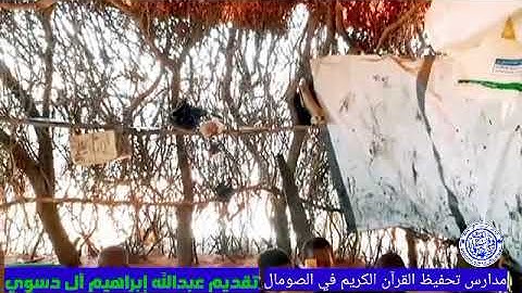 مدارس تعليم القرآن الكريم في الصومال التقرير عبدالله إبراهيم آل دسوي ابقوا معنا في كل مقطع