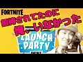 #54.FORTNITE公式イベントに呼ばれたのに当日忘れられた!!!!【ローンチパーティ】