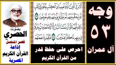 صفحة 53 سورة آل عمران ۞ الحصري قصر المنفصل ۞ إذاعة القرآن الكريم المصرية ۞ ألم تر إلى الذين أوتوا