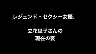 レジェンド・セクシー女優、立花里子さんの現在の姿