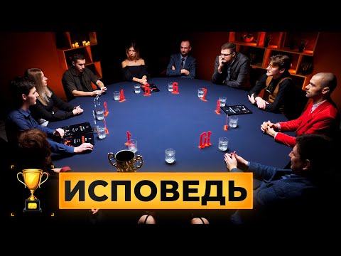 ИСПОВЕДЬ. Кубок Антиквара. 2 сезон. Мафия с Левшой.