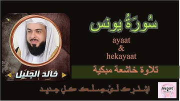 سورة يونس - خالد الجليل - تلاوة خاشعة مبكية ♥