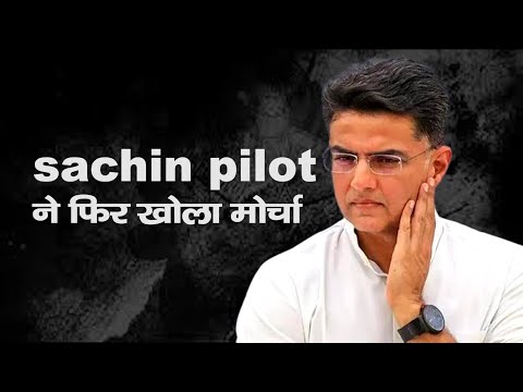 Sachin Pilot ने फिर खोला मोर्चा