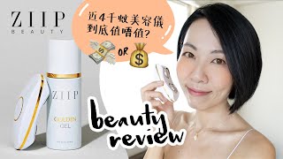 大評比：ZIIP Beauty GX Series Review 近HKD$4000家用微電流美容儀值唔值？Microcurrent Nanocurrent 咩東東？ | Gobby Hong 高比