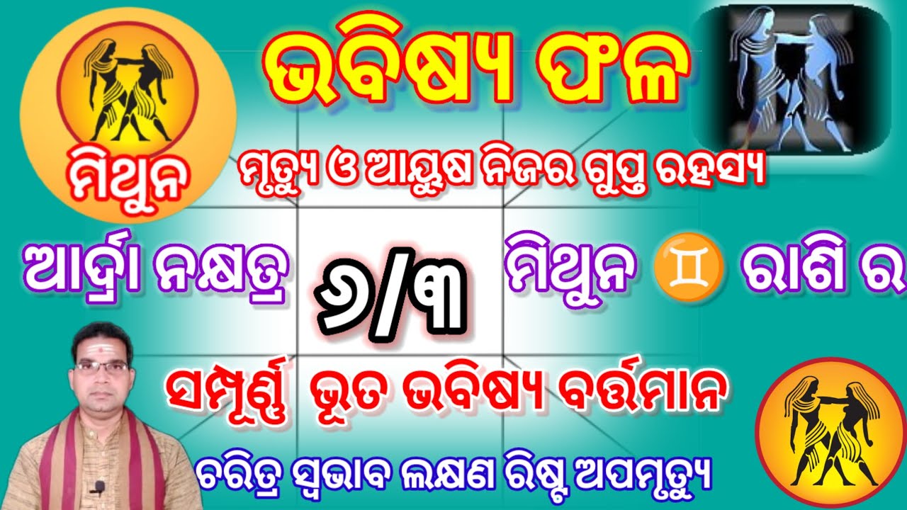 ମିଥୁନ ♊ ରାଶି (୬/୩) ଆର୍ଦ୍ରା ନକ୍ଷତ୍ର #mithunrashi ର ସମ୍ପୂର୍ଣ୍ଣ ଭୂତ ଭବିଷ୍ୟ ବର୍ତ୍ତମାନ ଚରିତ୍ର ଲକ୍ଷଣ 