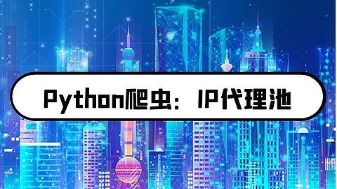 python爬虫：爬取免费IP代理，搭建自己的代理池-IP/IP代理池