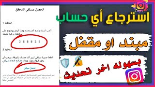 فك باند الانستغرام التحديث الجديد | هلا والله بالفك بـ24 ساعة فقط لأن مضمون | تحميل سيلفي للتحقق