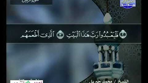 سورة قريش 106 - 114 محمد جبريل - قناة المجد للقرآن الكريم