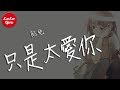 抖音《只是太愛你》餡兒【動態歌詞Lyrics】