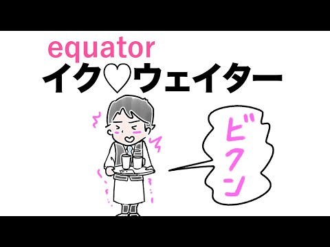 equator語呂合わせ