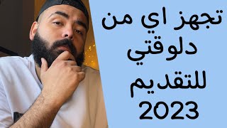 اهم الحاجات الي لازم تجهزها من دلوقتي للتقديم في الكليات العسكرية 2023