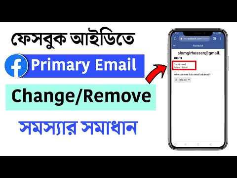 ভিডিও: আমি কিভাবে আমার Google অ্যাকাউন্টে প্রাথমিক ইমেল পরিবর্তন করব?