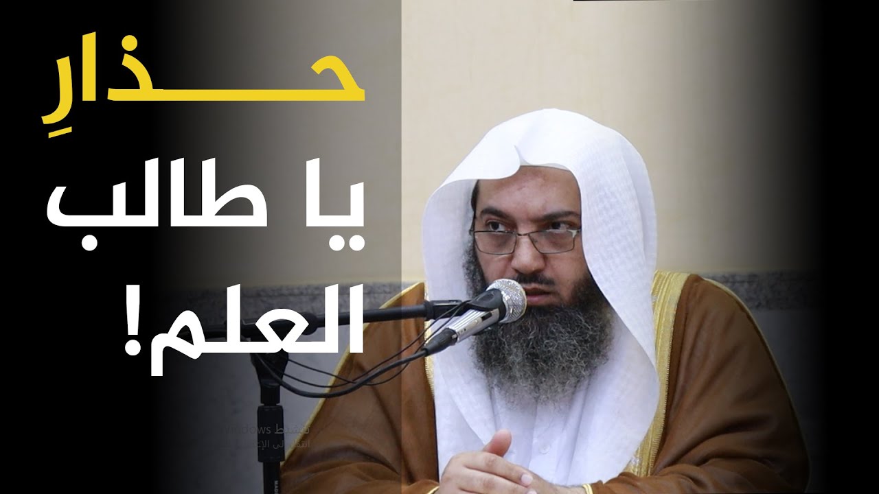 من مظاهر ضعف التواضع عند طالب العلم | أ.د #صالح_سندي