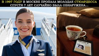 видео: Молодая Стюардесса Пропала в Москве в 1997 Году. А Спустя  7 Лет Случайно Была Обнаружена... картинка: Молодая Стюардесса Пропала в Москве в 1997 Году. А Спустя  7 Лет Случайно Была Обнаружена...