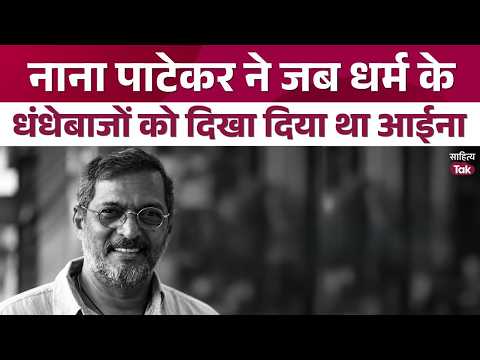 When Nana Patekar Showed a Mirror to the Merchants of Religion | Nana Patekar Demise | Sahitya Tak