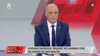 Ο Κ. Βελόπουλος σε μια συνέντευξη εφ’ όλης της ύλης | Χωρίς Μακιγιάζ | ATTICA TV