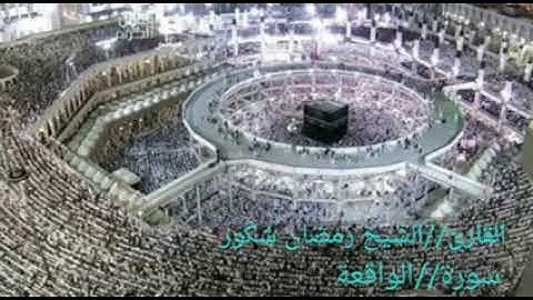تلاوة مرتلة من سورة الواقعة الشيخ الشهيد رمضان شكور رحمه الله أمام وخطيب جامع الشافعي في كركوك