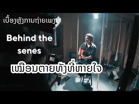 Behind the Scenes ເໝືອນຕາຍທັງທີ່ຫາຍໃຈ l ເບື້ອງຫຼັງການຖ່າຍເພງ