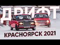 Зимний дрифт в Красноярске 2021