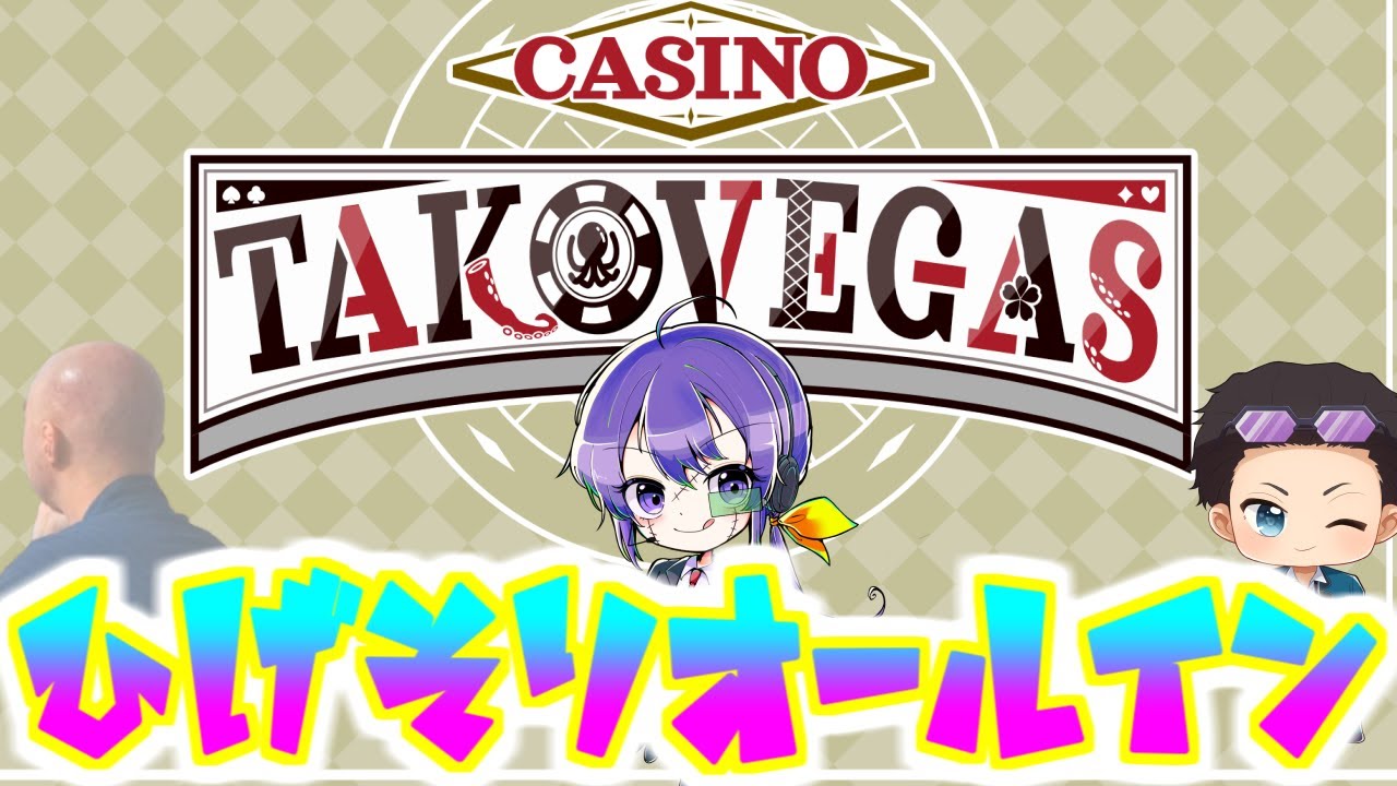 LIVE│カジノタコベガス、ひげそりオールイン出陣！　ｗ/GEN、アカメタ