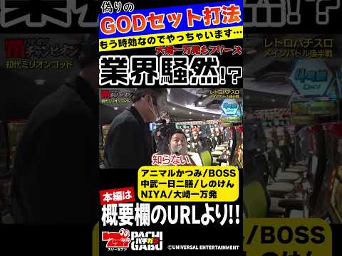 【GODセット打法⁇】勝利へのカギは“立ち回り”！リセ狙いで勝負は混戦！？第五話【パチガブチャンピオン】アニマルかつみ BOSS 中武一日二膳 しのけん #shorts