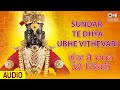 स दर त ध य न उभ व ट वर Sundar Te Dhyan Ubhe Vithevari Ajit Kadkade व ठ ठल मर ठ अभ ग mp3