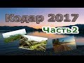 Кодар 2017. Часть 2|Окрестности оз. Малое Леприндо.