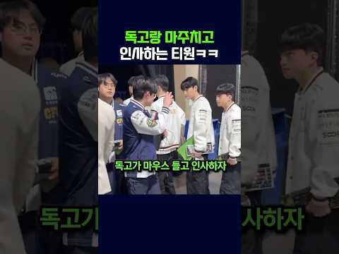 독고랑 마주치고 인사하는 티원ㅋㅋ